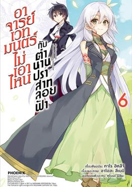 (มังงะ) อาจารย์เวทมนตร์ไม่เอาไหนกับตำนานปราสาทลอยฟ้า เล่ม 6