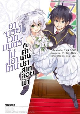 (มังงะ) อาจารย์เวทมนตร์ไม่เอาไหนกับตำนานปราสาทลอยฟ้า เล่ม 7