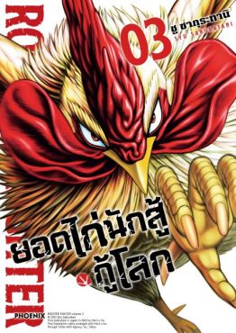 (มังงะ) ยอดไก่นักสู้กู้โลก เล่ม 3