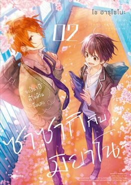 (มังงะ) ซาซากิกับมิยาโนะ (ฉบับปรับปรุงใหม่) เล่ม 2