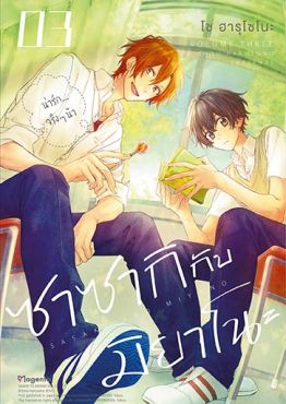 (มังงะ) ซาซากิกับมิยาโนะ เล่ม 3