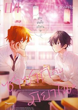 (มังงะ) ซาซากิกับมิยาโนะ (ฉบับปรับปรุงใหม่) เล่ม 4