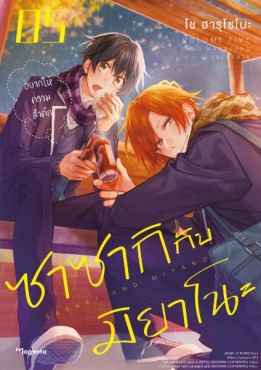 (มังงะ) ซาซากิกับมิยาโนะ (ฉบับปรับปรุงใหม่) เล่ม 5