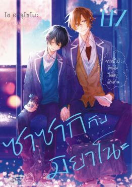 (มังงะ) ซาซากิกับมิยาโนะ (ฉบับปรับปรุงใหม่) เล่ม 7