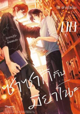 (มังงะ) ซาซากิกับมิยาโนะ (ฉบับปรับปรุงใหม่) เล่ม 8