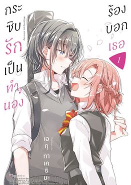(มังงะ) กระซิบรักเป็นทำนองร้องบอกเธอ เล่ม 1