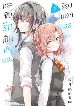 (มังงะ) กระซิบรักเป็นทำนองร้องบอกเธอ เล่ม 2
