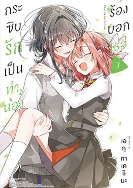 (มังงะ) กระซิบรักเป็นทำนองร้องบอกเธอ (ฉบับปรับปรุงใหม่) เล่ม 3