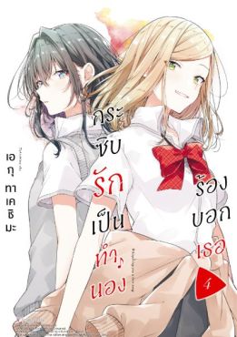 (มังงะ) กระซิบรักเป็นทำนองร้องบอกเธอ เล่ม 4
