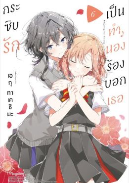 (มังงะ) กระซิบรักเป็นทำนองร้องบอกเธอ เล่ม 6