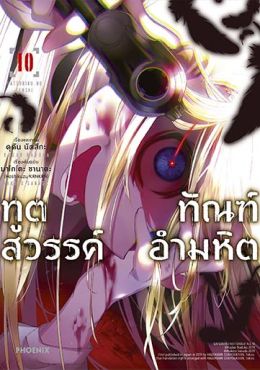 (มังงะ) ทูตสวรรค์ ทัณฑ์อำมหิต เล่ม 10
