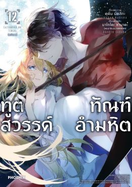 (มังงะ) ทูตสวรรค์ ทัณฑ์อำมหิต เล่ม 12 (ฉบับจบ)