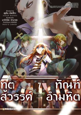 (มังงะ) ทูตสวรรค์ ทัณฑ์อำมหิต เล่ม 7