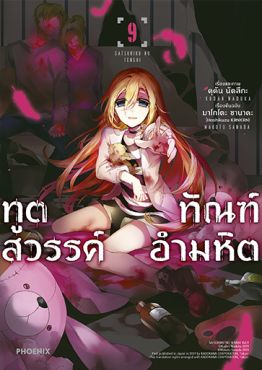 (มังงะ) ทูตสวรรค์ ทัณฑ์อำมหิต เล่ม 9