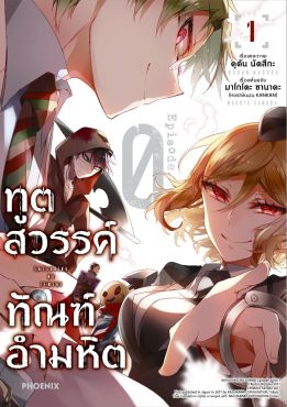 (มังงะ) ทูตสวรรค์ ทัณฑ์อำมหิต EP.0 เล่ม 1