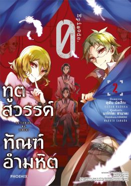 (มังงะ) ทูตสวรรค์ ทัณฑ์อำมหิต EP.0 เล่ม 2