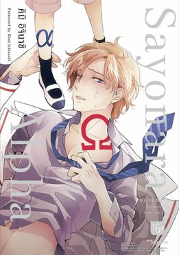 (มังงะ) Sayonara Alpha (ฉบับปรับปรุงใหม่)