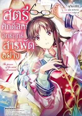 (มังงะ) สตรีศักดิ์สิทธิ์อิทธิฤทธิ์สารพัดอย่าง เล่ม 1