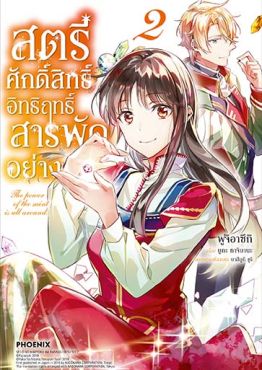 (มังงะ) สตรีศักดิ์สิทธิ์อิทธิฤทธิ์สารพัดอย่าง เล่ม 2