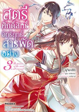 (มังงะ) สตรีศักดิ์สิทธิ์อิทธิฤทธิ์สารพัดอย่าง เล่ม 3
