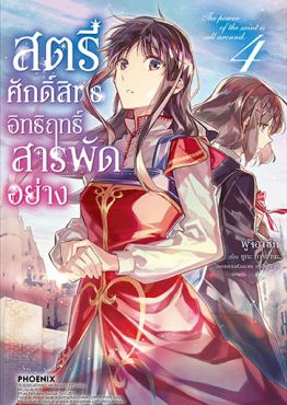(มังงะ) สตรีศักดิ์สิทธิ์อิทธิฤทธิ์สารพัดอย่าง เล่ม 4