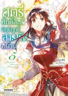 (มังงะ) สตรีศักดิ์สิทธิ์อิทธิฤทธิ์สารพัดอย่าง เล่ม 5
