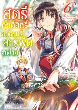 (มังงะ) สตรีศักดิ์สิทธิ์อิทธิฤทธิ์สารพัดอย่าง เล่ม 6