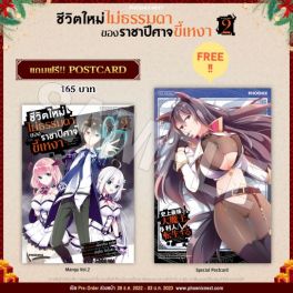 (มังงะ) ชีวิตใหม่ไม่ธรรมดาของราชาปีศาจขี้เหงา เล่ม 2 [แถมฟรี! Postcard]