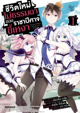 (มังงะ) ชีวิตใหม่ไม่ธรรมดาของราชาปีศาจขี้เหงา เล่ม 1