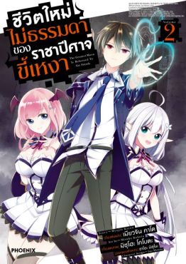 (มังงะ) ชีวิตใหม่ไม่ธรรมดาของราชาปีศาจขี้เหงา เล่ม 2