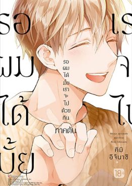 (มังงะ) รอผมได้มั้ย เราจะไปด้วยกัน (ภาคต้น)