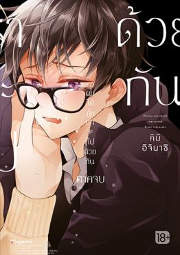 (มังงะ) รอผมได้มั้ย เราจะไปด้วยกัน (ภาคจบ)