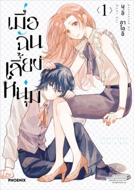 (มังงะ) เมื่อฉันเลี้ยงหนุ่ม เล่ม 1