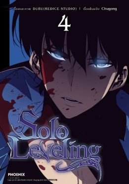 (มังงะ) Solo Leveling เล่ม 4
