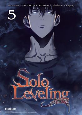 (มังงะ) Solo Leveling เล่ม 5