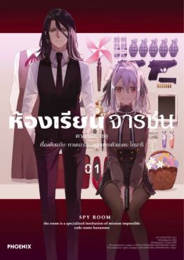 (มังงะ) ห้องเรียนจารชน เล่ม 1 
