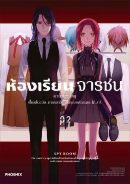 (มังงะ) ห้องเรียนจารชน เล่ม 2