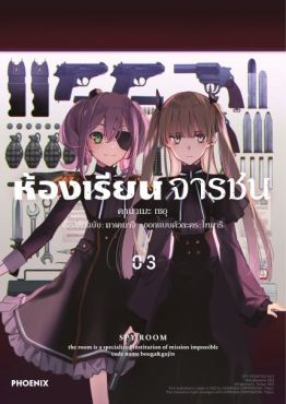 (มังงะ) ห้องเรียนจารชน เล่ม 3