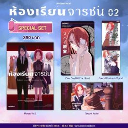 (มังงะ) Special Set ห้องเรียนจารชน เล่ม 2