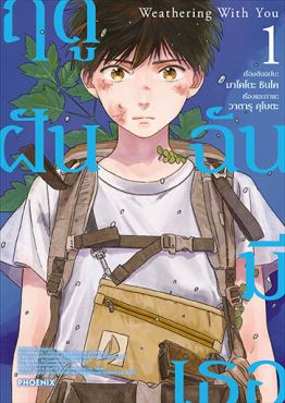 (มังงะ) Weathering With You ฤดูฝัน ฉันมีเธอ เล่ม 1