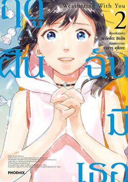 (มังงะ) Weathering With You ฤดูฝัน ฉันมีเธอ เล่ม 2