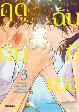 (มังงะ) Weathering With You ฤดูฝัน ฉันมีเธอ เล่ม 3 (ฉบับจบ)