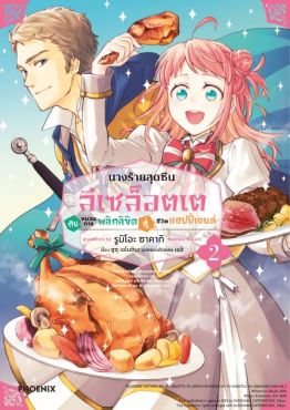 (มังงะ) นางร้ายสุดซึน ลีเซล็อตเต กับขบวนการพลิกลิขิตสู่ชีวิตแฮปปี้เอนด์ เล่ม 2