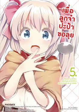 (มังงะ) เพื่อลูกจ๋า ปะป๋าขอลุย เล่ม 5