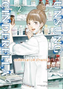 (มังงะ) Unsung Cinderella เภสัชกรสาวหัวใจแกร่ง เล่ม 2