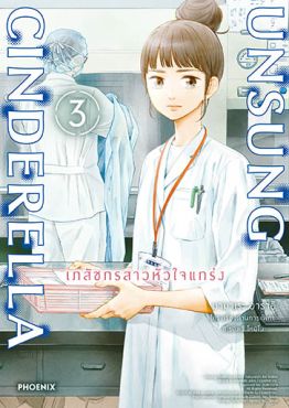 (มังงะ) Unsung Cinderella เภสัชกรสาวหัวใจแกร่ง เล่ม 3