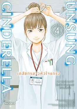(มังงะ) Unsung Cinderella เภสัชกรสาวหัวใจแกร่ง เล่ม 4