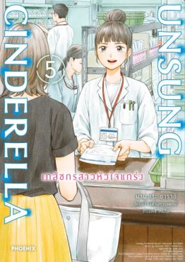 (มังงะ) Unsung Cinderella เภสัชกรสาวหัวใจแกร่ง เล่ม 5