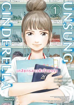 (มังงะ) Unsung Cinderella เภสัชกรสาวหัวใจแกร่ง เล่ม 1