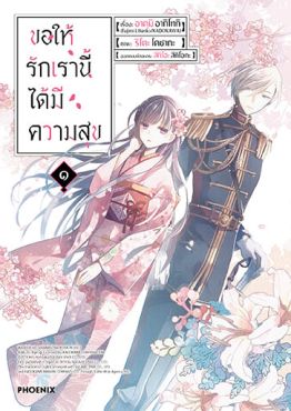 (มังงะ) ขอให้รักเรานี้ได้มีความสุข เล่ม 1
